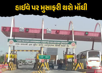 NHAIનો મોટો નિર્ણય: 1 એપ્રિલથી હાઈવે પર મુસાફરી થશે મોંઘી, ટોલ ટેક્સના દરમાં 5% સુધીનો વધારો | NHAI …