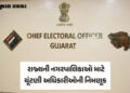 ચૂંટણી આયોગનો મહત્ત્વનો નિર્ણય, રાજ્યની નગરપાલિકાઓ માટે ચૂંટણી અધિકારીઓની નિમણૂક | Appointment of el…