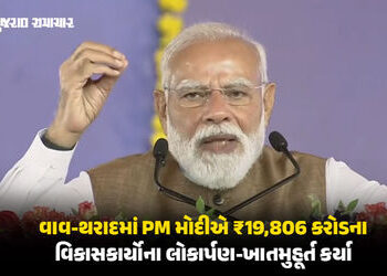 વાવ-થરાદમાં PM મોદીના હસ્તે રૂ.19,806 કરોડના પ્રોજેક્ટ્સની ભેટ, કહ્યું- ‘ડીસા દેશની સુરક્ષા માટે મહત…