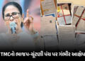 ‘બંગાળમાં દિલ્હી-મહારાષ્ટ્ર જેવો ખેલ કરવાનું ભાજપ-ચૂંટણી પંચનું ષડયંત્ર’ TMCએ ડેટા સાથે કર્યો આક્ષેપ…