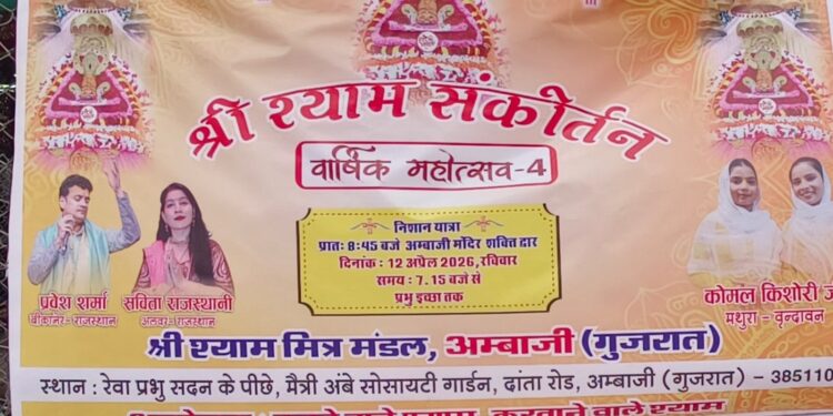 અંબાજી – “શ્રી શ્યામ મિત્ર મંડળ દ્વારા તા.૧૨ એપ્રિલ ની સાંજે ભવ્ય ભજન સંધ્યા કાર્યક્રમ યોજાશે.