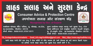 વીમા કંપની સામે ગ્રાહકની જીત – બનાસકાંઠા ગ્રાહક કમિશનનો મહત્વપૂર્ણ ચુકાદો