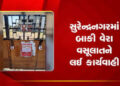 સુરેન્દ્રનગરમાં વેરા વસૂલાત ઝુંબેશ છતાં 115 કરોડની ઉઘરાણી બાકી | Despite tax collection campaign in …