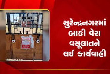 સુરેન્દ્રનગરમાં વેરા વસૂલાત ઝુંબેશ છતાં 115 કરોડની ઉઘરાણી બાકી | Despite tax collection campaign in …