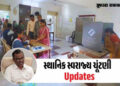 ગુજરાતમાં સ્થાનિક સ્વરાજ્યની ચૂંટણી જાહેર, જાણો મતદાન-પરિણામ સહિતની મહત્ત્વની તારીખો | Gujarat Local…