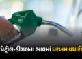 ડીઝલ 25 રૂપિયા મોંઘું, પેટ્રોલના ભાવમાં પણ ભડકો: વધુ એક ખાનગી કંપનીએ કર્યો ભાવવધારો | Petrol & Diese…