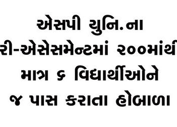 એસપી યુનિ.ના રી-એસેસમેન્ટમાં 200માંથી માત્ર 6 વિદ્યાર્થીઓને જ પાસ કરાતા હોબાળો | Outcry as only 6 ou…