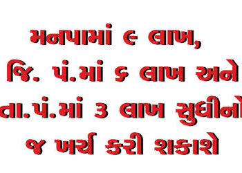 મનપામાં 9 લાખ, જિ. પં.માં 6 લાખ અને તા.પં.માં 3 લાખ સુધીનો જ ખર્ચ કરી શકાશે | Only 9 lakh can be spe…