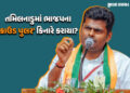 ભાજપના ‘સિંઘમ’ સાઈડલાઈન: તમિલનાડુમાં અન્નામલાઈને ટિકિટ નહીં, આંતરિક ડખો કે વ્યૂહનીતિ? | tamilnadu bj…