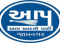 જામનગર પાલિકા ચૂંટણી : આમ આદમી પાર્ટીએ વધુ 13 ઉમેદવારોની યાદી જાહેર કરી | Jamnagar Municipal Electio…