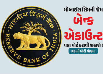 એકાઉન્ટ નંબર બદલ્યા વગર બેન્ક બદલી શકાશે : ખાતાધારકો માટે RBIની મોટી યોજના | RBI’s New Plan to Chang…