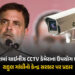સરકારી ઈમારતોમાં હજુ પણ ચીની CCTV કેમ? રાહુલ ગાંધીના કેન્દ્ર સરકાર પર પ્રહાર, પત્ર શેર કર્યો | Rahul…