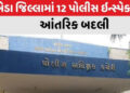 ખેડા જિલ્લામાં 123 બિન હથિયારી પોલીસ ઇન્સ્પેક્ટરોની બદલી | 123 unarmed police inspectors transferred…