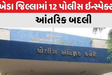 ખેડા જિલ્લામાં 123 બિન હથિયારી પોલીસ ઇન્સ્પેક્ટરોની બદલી | 123 unarmed police inspectors transferred…
