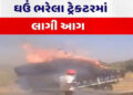નડિયાદ પાસે હાઇવે પર ઘઉં ભરેલી ટ્રકમાં આગ ભભૂકી | Fire breaks out in a truck loaded with wheat on th…