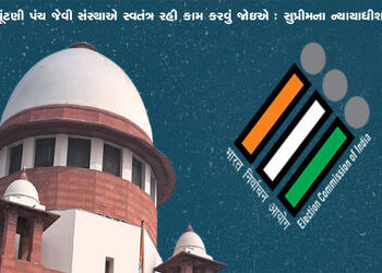 ચૂંટણી પંચ જેવી સંસ્થાએ સ્વતંત્ર રહી કામ કરવું જોઇએ : સુપ્રીમના ન્યાયાધીશ | An institution like Elec…