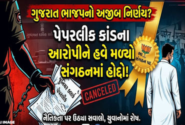 ગુજરાત ભાજપનો નવો મંત્ર : પેપર ફોડો, હોદ્દો મેળવો, વધુ એક આરોપીને બક્ષીપંચમાં પદ અપાયું | gujarat bj…