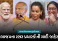 PM મોદીથી લઈને કંગના રણૌત સુધી… ભાજપે બંગાળ ચૂંટણી માટે સ્ટાર પ્રચારકોની યાદી જાહેર કરી | BJP West…