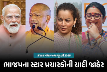 PM મોદીથી લઈને કંગના રણૌત સુધી… ભાજપે બંગાળ ચૂંટણી માટે સ્ટાર પ્રચારકોની યાદી જાહેર કરી | BJP West…
