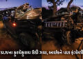 VIDEO : યુપીમાં ભયાનક અકસ્માત : ટેન્કર સાથે અથડાતા SUVના ફુરચા ઉડ્યા, બાઈક પણ ફંગોળાઈ, 5ના મોત, 3ને …