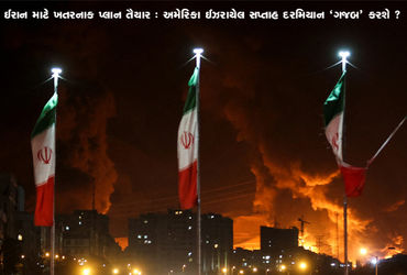 ઈરાન માટે ખતરનાક પ્લાન તૈયાર : અમેરિકા ઈઝરાયેલ સપ્તાહ દરમિયાન ‘ગજબ’ કરશે ? | Dangerous plan ready fo…