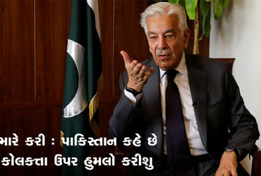 ભારે કરી : પાકિસ્તાન કહે છે કોલકત્તા ઉપર હુમલો કરીશું | Heavy: Pakistan says it will attack Kolkata