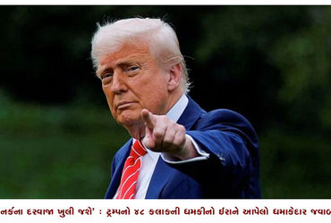 ‘નર્કના દરવાજા ખુલી જશે’ : ટ્રમ્પનો 48 કલાકની ધમકીનો ઈરાને આપેલો ધમાકેદાર જવાબ | ‘The gates of hell …