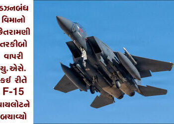 ડઝનબંધ વિમાનો : છેતરામણી તરકીબો વાપરી યુ.એસે. કઈ રીતે F-15 પાયલોટને બચાવ્યો | Dozens of planes: How …