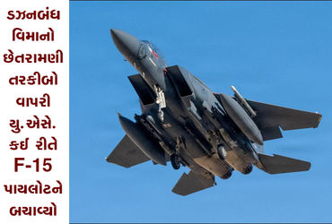 ડઝનબંધ વિમાનો : છેતરામણી તરકીબો વાપરી યુ.એસે. કઈ રીતે F-15 પાયલોટને બચાવ્યો | Dozens of planes: How …