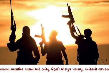 ભારતમાં ઇસ્લામિક શાસન માટે બનેલું જેહાદી મોડયુલ પકડાયું, અનેકની ધરપકડ | Jihadi module formed for Isl…