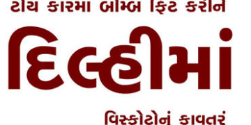 ટોય કારમાં બોમ્બ ફિટ કરીને દિલ્હીમાં વિસ્ફોટોનું કાવતરું | Conspiracy to cause explosions in Delhi b…