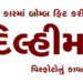 ટોય કારમાં બોમ્બ ફિટ કરીને દિલ્હીમાં વિસ્ફોટોનું કાવતરું | Conspiracy to cause explosions in Delhi b…