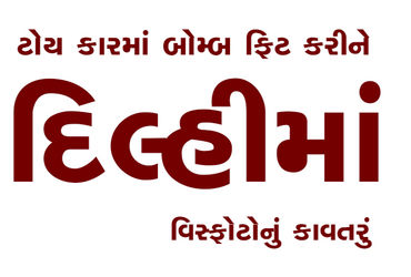 ટોય કારમાં બોમ્બ ફિટ કરીને દિલ્હીમાં વિસ્ફોટોનું કાવતરું | Conspiracy to cause explosions in Delhi b…