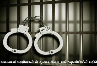 જામનગરમાં પટણીવાડની બે કુખ્યાત ગેંગના સામે 'ગુજસીટોક'નો સકંજો