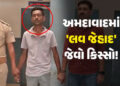 અમદાવાદ: AMTS ડ્રાઈવર મોહસીન ખાને ‘મોહિત પટેલ’ બની યુવતીને પ્રેમજાળમાં ફસાવી, દુષ્કર્મની ફરિયાદ બાદ …