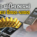ટ્રમ્પની ઈરાને ધમકી બાદ ચાંદીના ભાવમાં રૂ.10900ની તો સોનામાં રૂ.2400ની ઉથલપાથલ, જાણો લેટેસ્ટ ભાવ | G…
