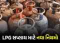 ઈરાન-US યુદ્ધવિરામ બાદ કેન્દ્ર સરકારનો મોટો નિર્ણય, LPG સપ્લાય માટે નવી ગાઈડલાઈન્સ | Government Issu…
