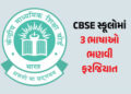 CBSEનો નવો ‘3 લેગ્વેજ’ ફોર્મ્યુલા: સ્કૂલોમાં હવે 2 ભારતીય ભાષાઓ ભણવી ફરજિયાત, અંગ્રેજી ‘વિદેશી ભાષા’…
