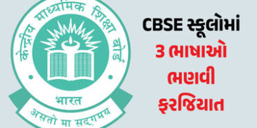 CBSEનો નવો ‘3 લેગ્વેજ’ ફોર્મ્યુલા: સ્કૂલોમાં હવે 2 ભારતીય ભાષાઓ ભણવી ફરજિયાત, અંગ્રેજી ‘વિદેશી ભાષા’…