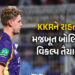 IPL 2026: KKR માટે ખુશખબર, 25 કરોડના ખેલાડીની આગામી મેચમાં થશે વાપસી | IPL 2026: KKR’s 25 Crore Star…