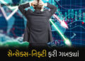 શેરબજાર ખુલતાં જ ધડામ… સેન્સેક્સમાં 850 તો નિફ્ટીમાં 200થી વધુ પોઈન્ટનો કડાકો | BSE Sensex Nifty 5…