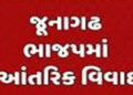 જૂનાગઢ ભાજપના ગઢમાં ગાબડું : આંતરિક અસંતોષ વિસ્ફોટક બન્યો | Junagadh BJP stronghold has a gap: Inter…