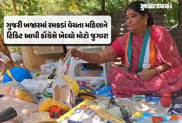 અમદાવાદ પાલિકાની ચૂંટણીમાં કોંગ્રેસે પાથરણાવાળા બહેનને મેદાને ઉતાર્યા, ભાજપ-AAPના ગણિત ઉંધા પાડવાની …