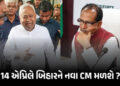 બિહારના નવા મુખ્યમંત્રીની જાહેરાત શિવરાજ સિંહ ચૌહાણ કરશે, ભાજપે સોંપી જવાબદારી | Shivraj Singh Chouh…
