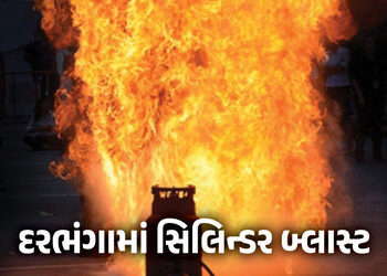 દરભંગામાં ગેસ સિલિન્ડર બ્લાસ્ટ થતાં પતિ-પત્ની અને 3 મહિનાના બાળકનું દર્દનાક મોત | Darbhanga Gas Cyli…