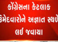 કોંગ્રેસના 18 ઉમેદવારોને ભાજપથી બચાવવા અજ્ઞાાત સ્થળે લઈ જવાયા | 18 Congress candidates taken to unkn…