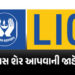 LICના રોકાણકારો માટે લોટરી : દરેક શેર પર મળશે એક બોનસ શેર | LIC Bonus Share: Board Approves 1:1 Bonu…