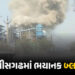 VIDEO : છત્તીસગઢમાં મોટી દુર્ઘટના : વેદાંતા પાવર પ્લાન્ટમાં બોઇલર ફાટતાં 10ના મોત, 40થી વધુ શ્રમિકો …