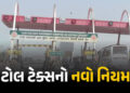 વાહન ચાલકો સાવધાન: આવતીકાલથી ટોલ ટેક્સના નિયમમાં ફેરફાર, જાણો સરકારની નવી ગાઇડલાઇન | New Toll Tax Ru…