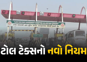 વાહન ચાલકો સાવધાન: આવતીકાલથી ટોલ ટેક્સના નિયમમાં ફેરફાર, જાણો સરકારની નવી ગાઇડલાઇન | New Toll Tax Ru…